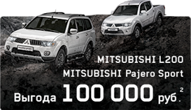 MITSUBISHI PAJERO SPORT и L200 выгода до 100 000 руб