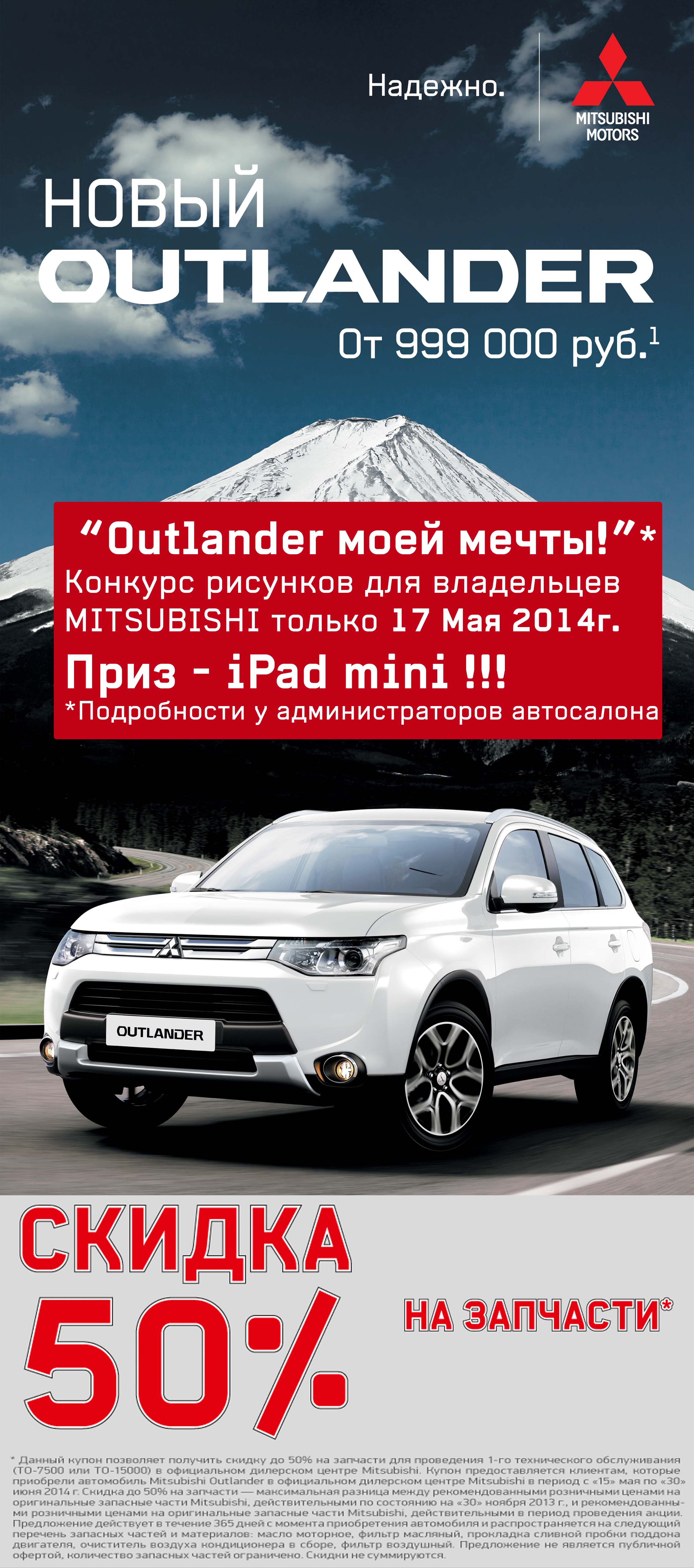 Дни открытых дверей с новым MITSUBISHI Outlander только 17 и 18 Мая 2014г.