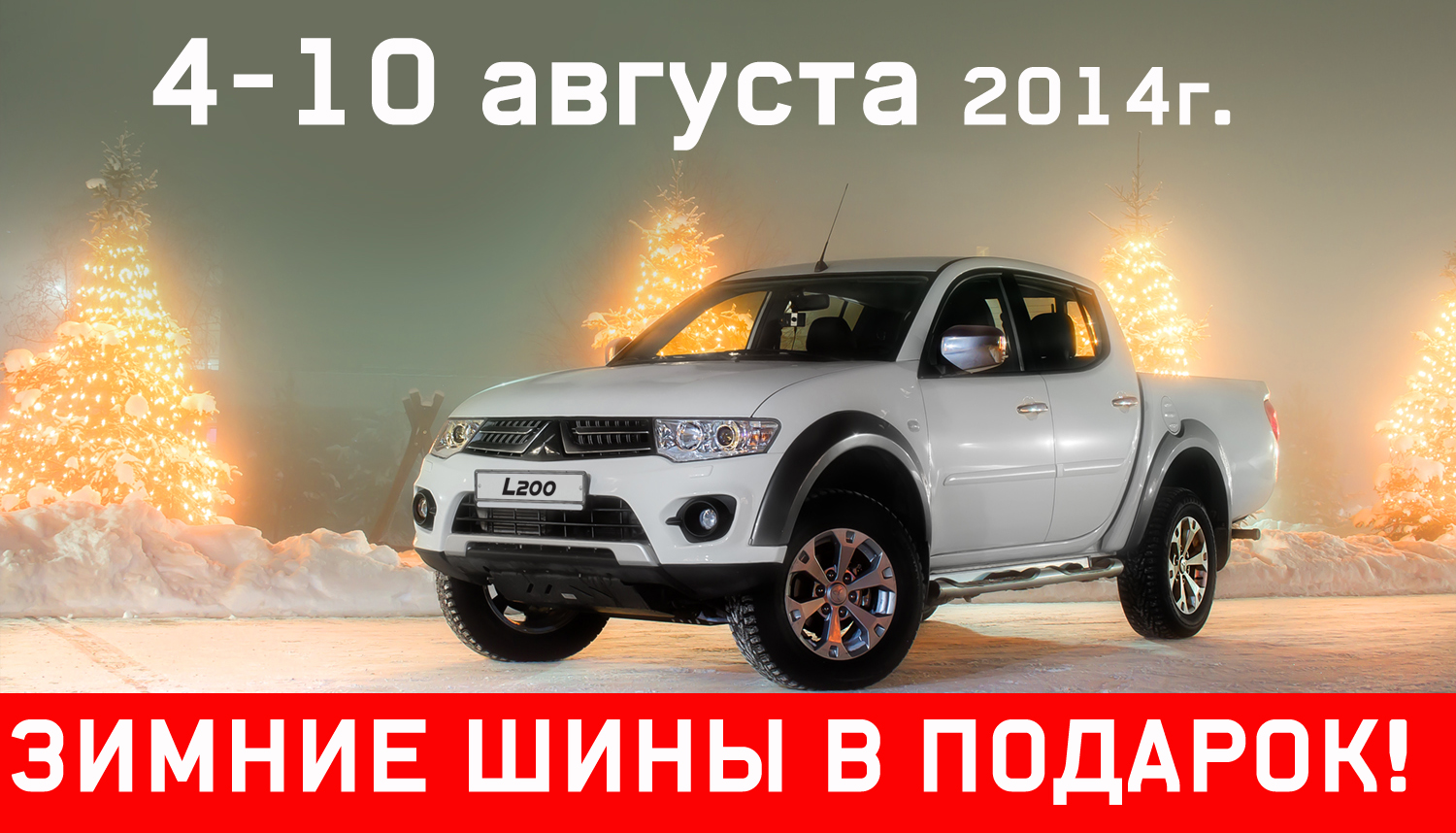 4-10 августа_Зимние шины в подарок на MITSUBISHI L200