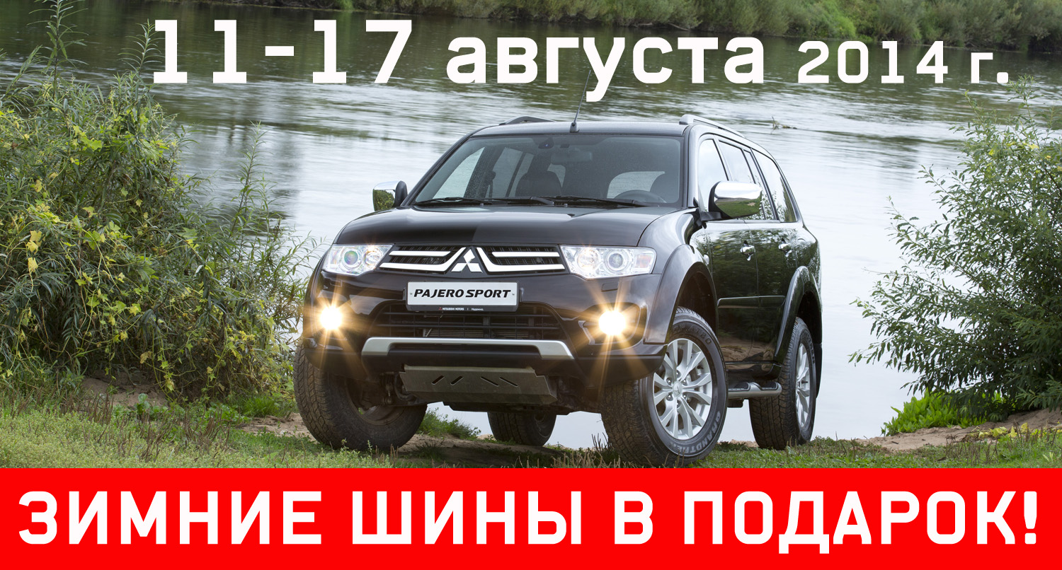 11-17 августа MITSUBISHI Pajero Sport_Зимние шины в подарок!