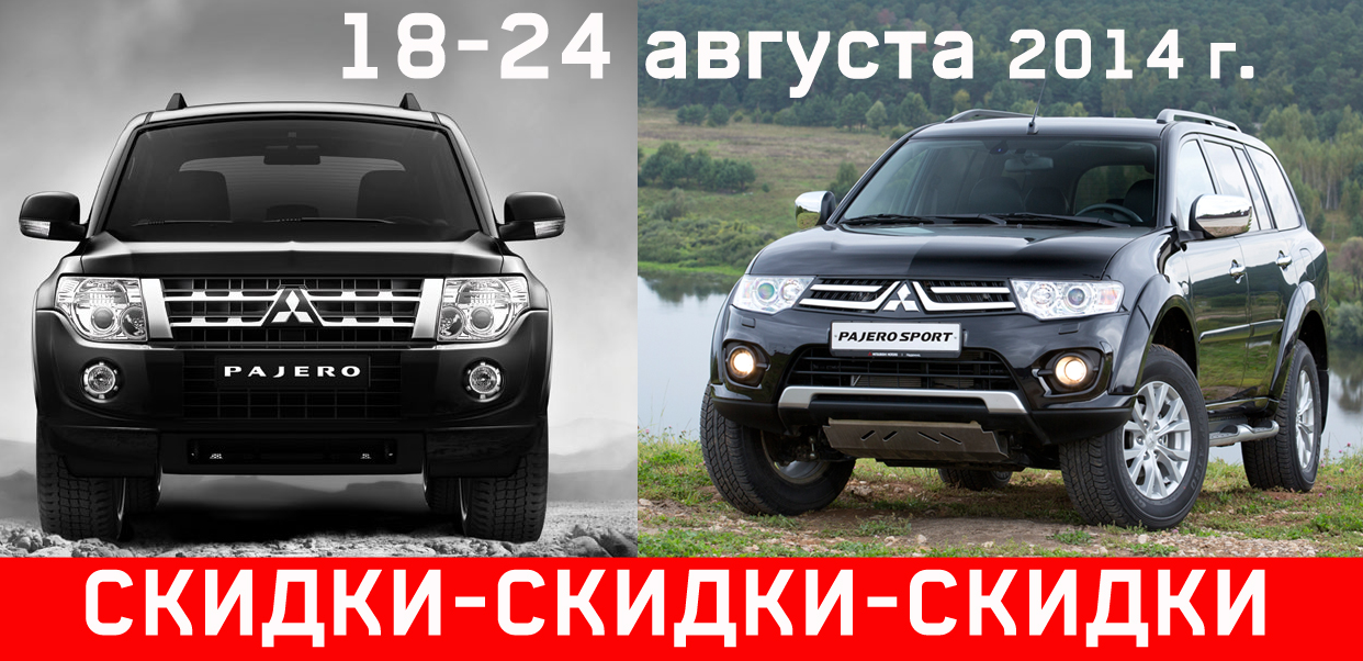 18-24 августа Скидки на MITSUBISHI Pajero и Pajero Sport