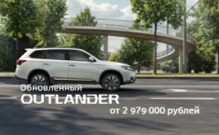 Mitsubishi Outlander от 2 979 000 рублей
