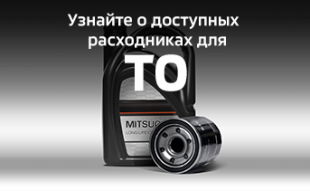 Mitsuparts и Mitsuoil - запасные части и масло для обслуживания постгарантийных автомобилей