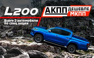 Mitsubishi L200. АКПП выгоднее МКПП.